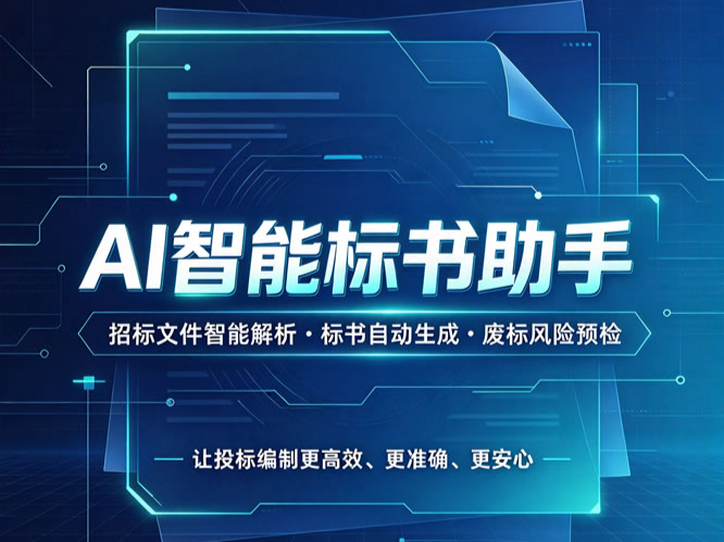 熬7天的标书，30分钟做完：AI智能标书凭的是什么